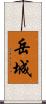 岳城 Scroll
