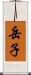 岳子 Scroll