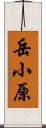 岳小原 Scroll
