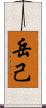 岳己 Scroll