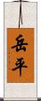 岳平 Scroll