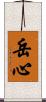 岳心 Scroll
