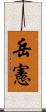 岳憲 Scroll