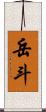 岳斗 Scroll