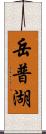 岳普湖 Scroll