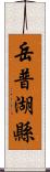 岳普湖縣 Scroll