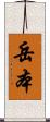 岳本 Scroll