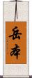 岳本 Scroll