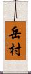 岳村 Scroll