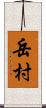 岳村 Scroll