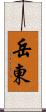 岳東 Scroll