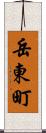 岳東町 Scroll