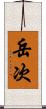 岳次 Scroll