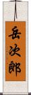 岳次郎 Scroll