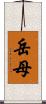 岳母 Scroll