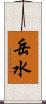 岳水 Scroll