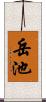 岳池 Scroll