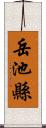 岳池縣 Scroll