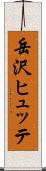 岳沢ヒュッテ Scroll