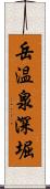 岳温泉深堀 Scroll