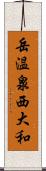 岳温泉西大和 Scroll