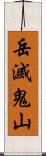 岳滅鬼山 Scroll