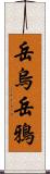岳烏 Scroll