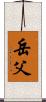 岳父 Scroll