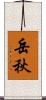 岳秋 Scroll
