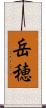 岳穂 Scroll