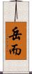 岳而 Scroll