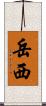 岳西 Scroll