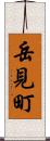 岳見町 Scroll