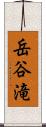 岳谷滝 Scroll