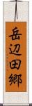 岳辺田郷 Scroll