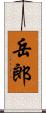 岳郎 Scroll
