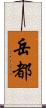 岳都 Scroll