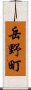 岳野町 Scroll