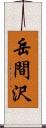 岳間沢 Scroll