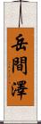 岳間澤 Scroll