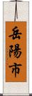 岳陽市 Scroll