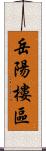 岳陽樓區 Scroll