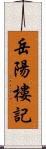 岳陽樓記 Scroll