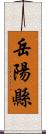 岳陽縣 Scroll