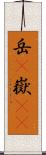 岳(P) Scroll