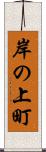 岸の上町 Scroll