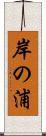 岸の浦 Scroll