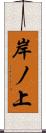 岸ノ上 Scroll