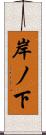 岸ノ下 Scroll