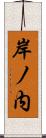 岸ノ内 Scroll
